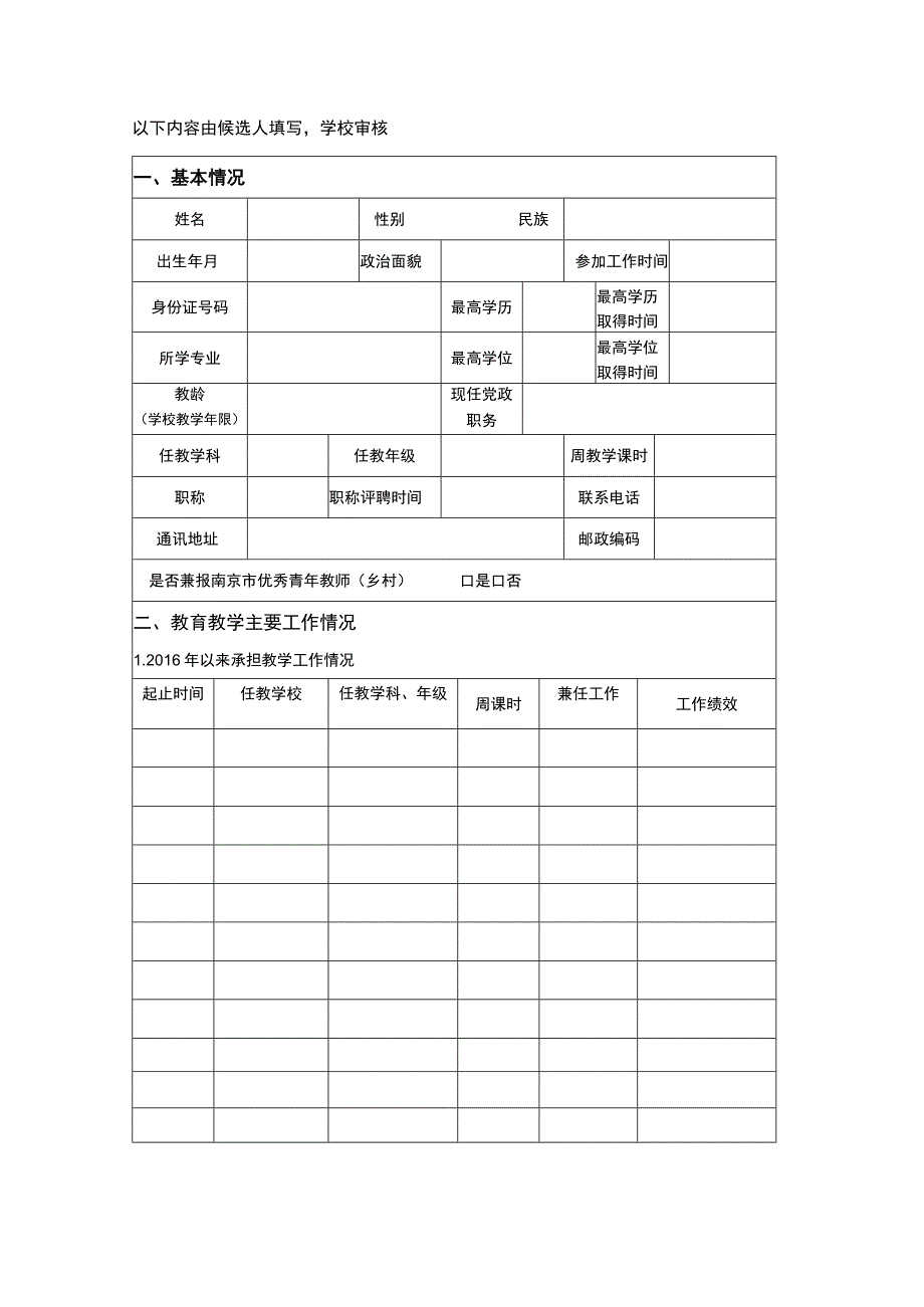 第十届“南京市优秀青年教师”申报表.docx_第2页