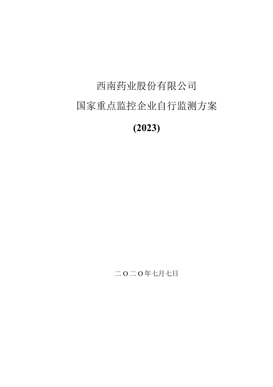 西南药业股份有限公司国家重点监控企业自行监测方案2020.docx_第1页