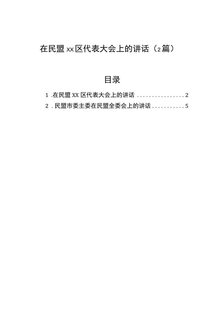 在民盟区代表大会上的讲话（2篇）.docx_第1页