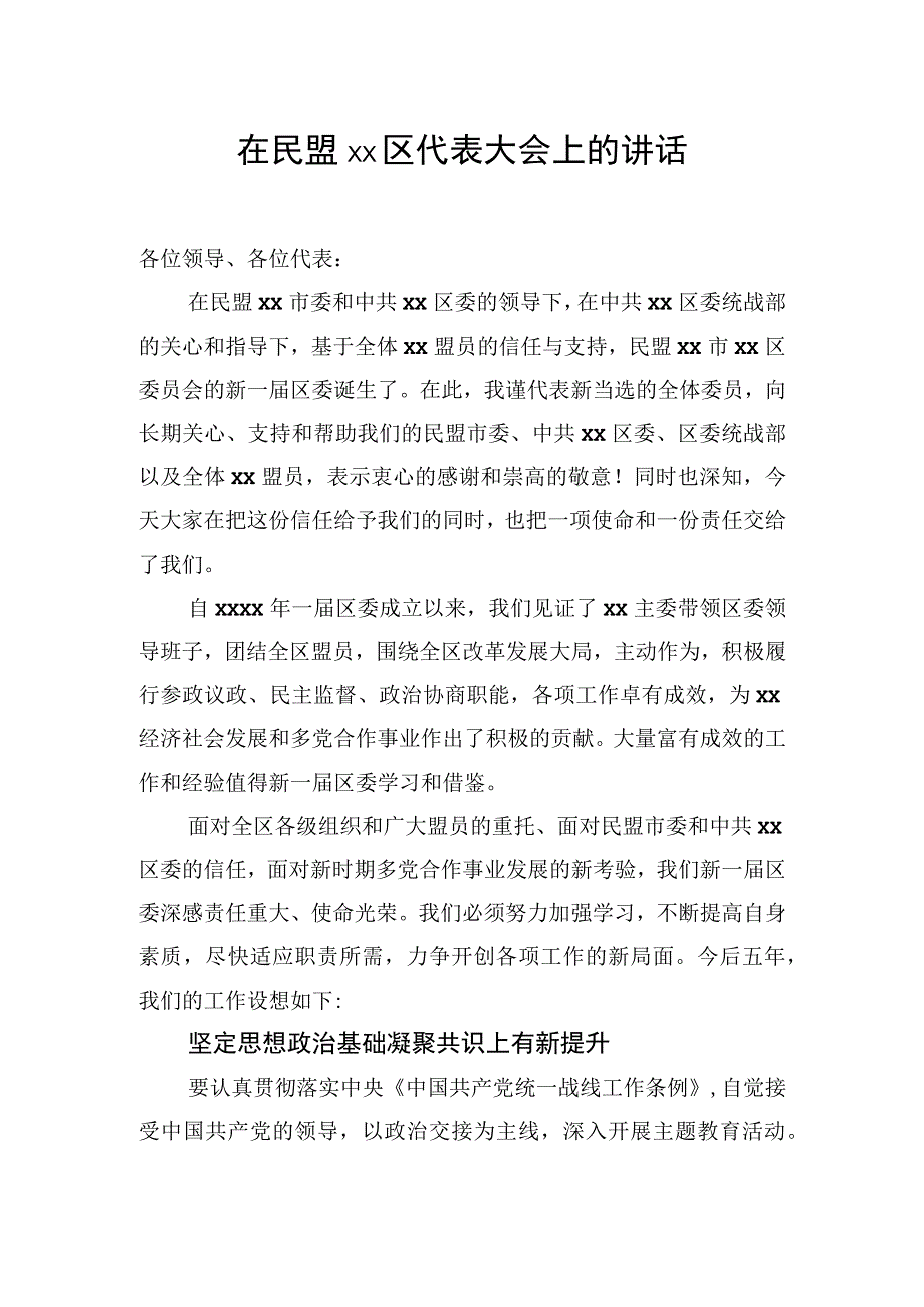 在民盟区代表大会上的讲话（2篇）.docx_第2页