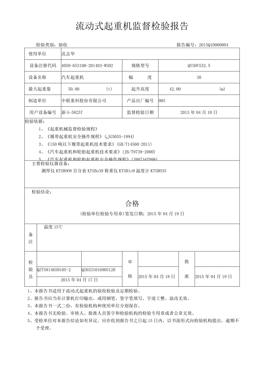 流动式起重机监督检验报告.docx_第1页