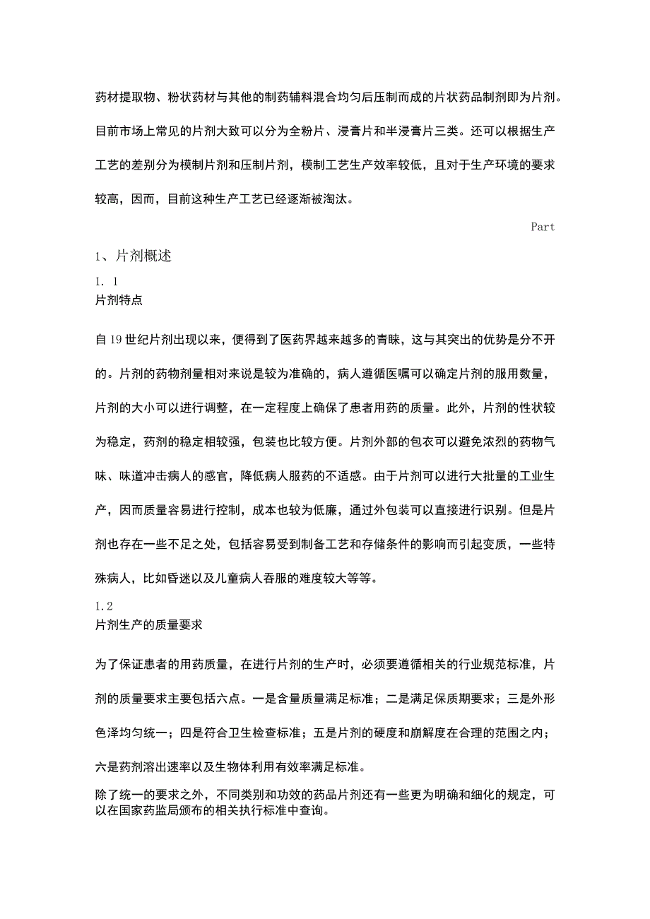 片剂生产工艺技术及流程分析.docx_第1页