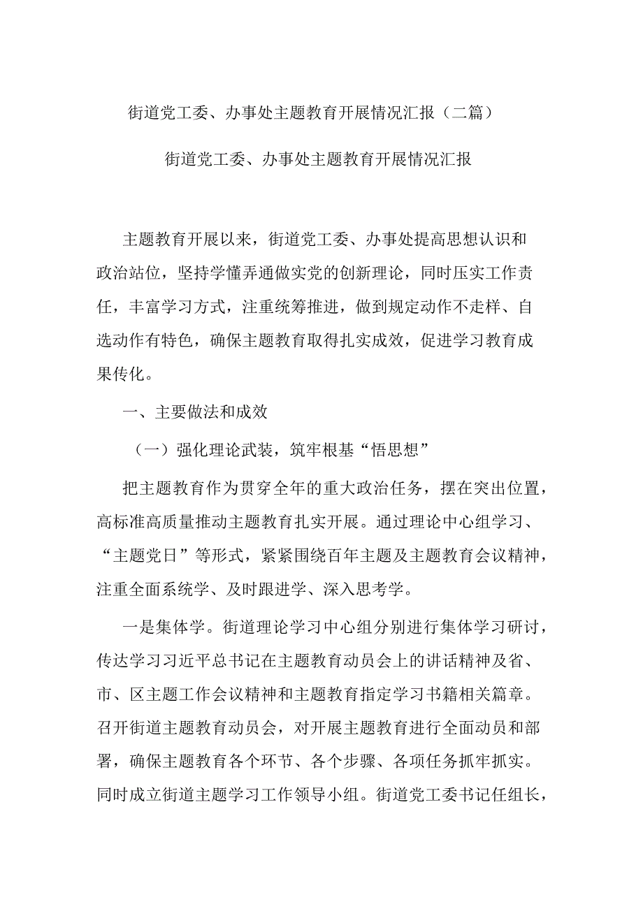 街道党工委、办事处主题教育开展情况汇报(二篇).docx_第1页