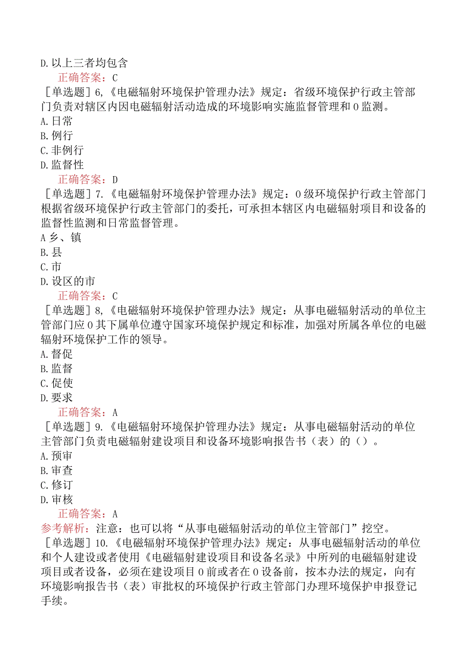 核安全工程师-核安全相关法律法规-电磁辐射环境保护部门规章-电磁辐射环境保护部门规章.docx_第2页