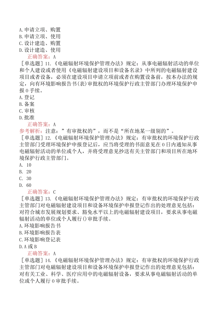 核安全工程师-核安全相关法律法规-电磁辐射环境保护部门规章-电磁辐射环境保护部门规章.docx_第3页