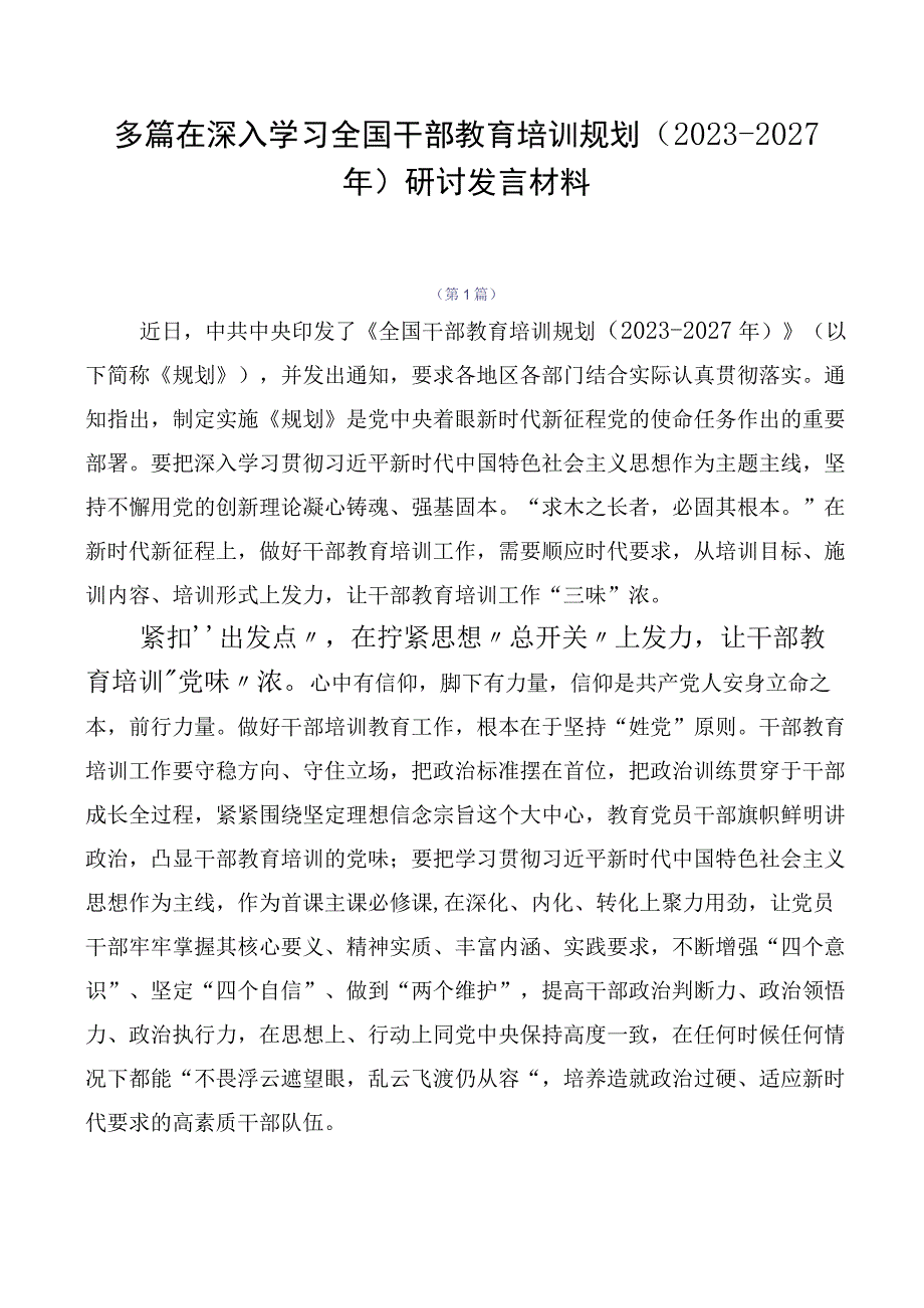 多篇在深入学习全国干部教育培训规划（2023-2027年）研讨发言材料.docx_第1页