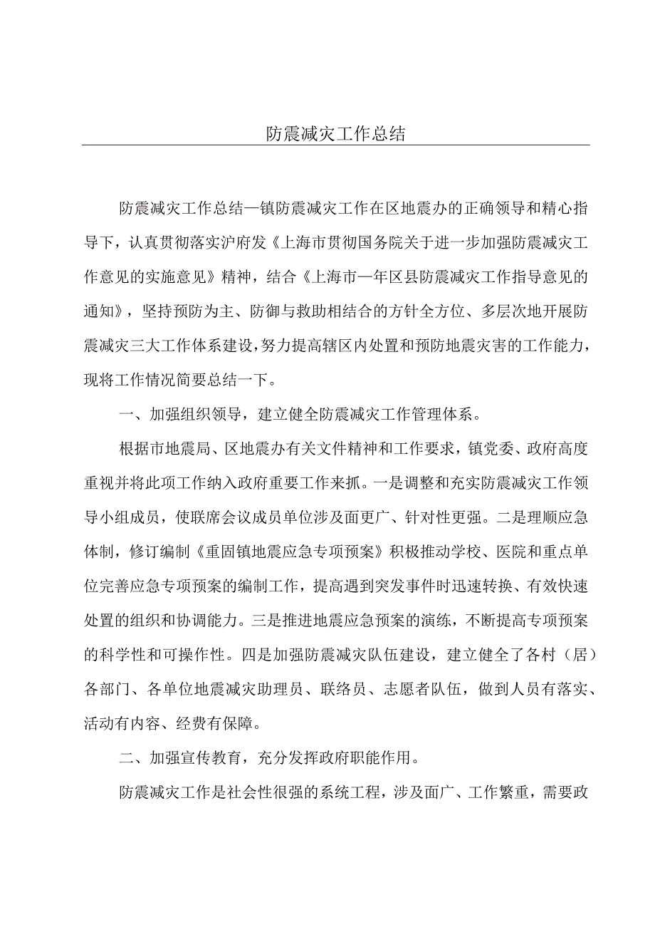 防震减灾工作总结.docx_第1页