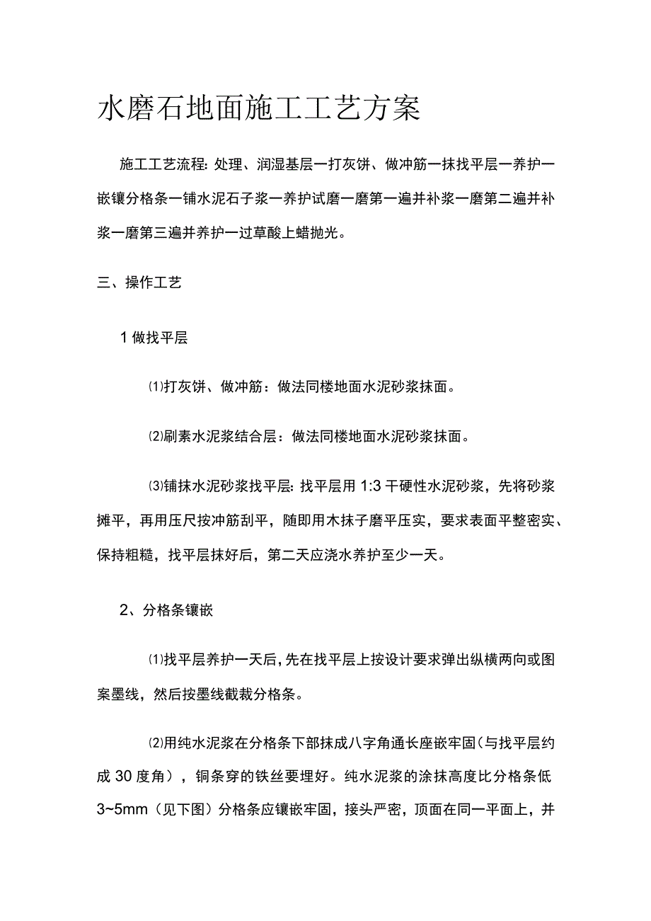 水磨石地面施工工艺方案.docx_第1页