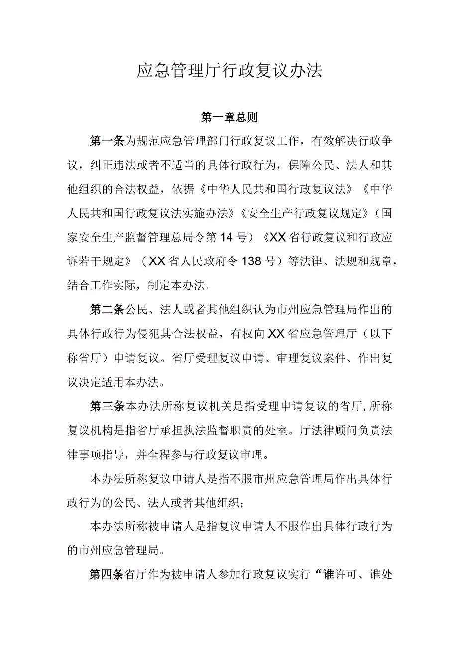 应急管理厅行政复议办法.docx_第1页