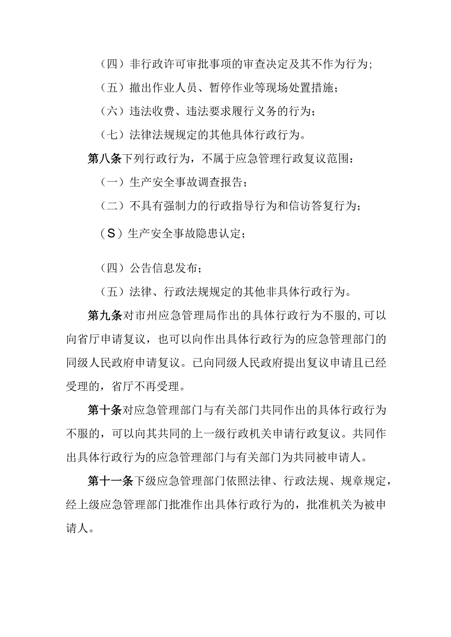 应急管理厅行政复议办法.docx_第3页