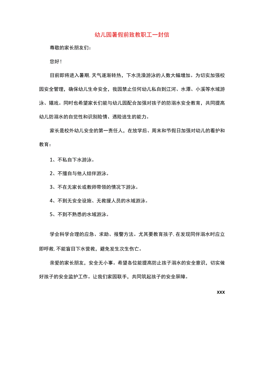 幼儿园暑假前致教职工一封信.docx_第1页