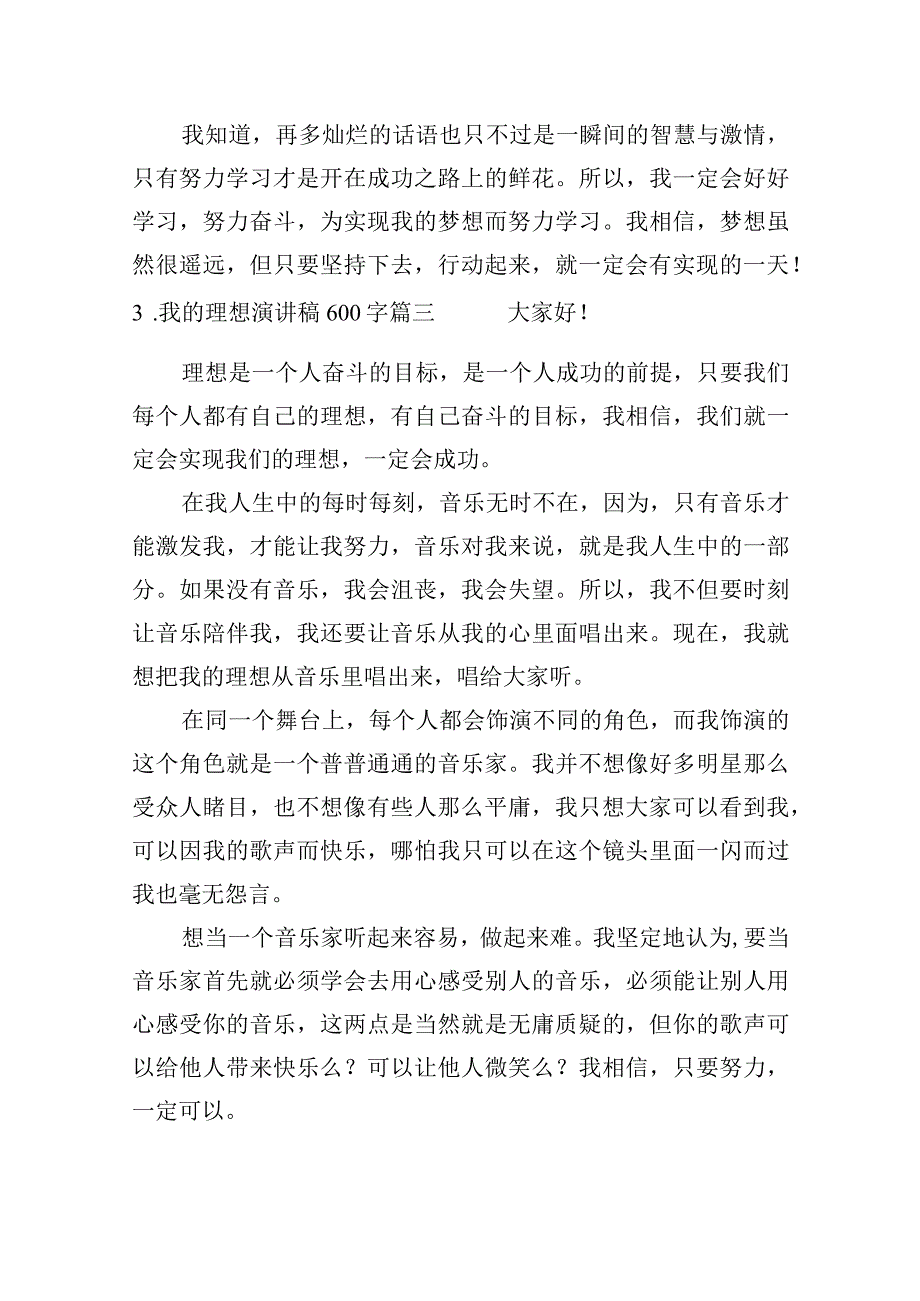 我的理想演讲稿600字（通用10篇）.docx_第3页