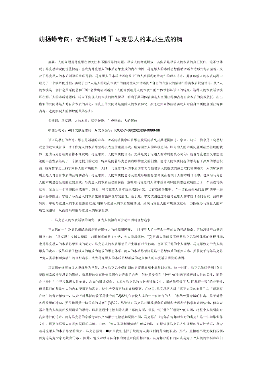 萌发演绎转向：话语转换视域下马克思人的本质生成逻辑探赜.docx_第1页