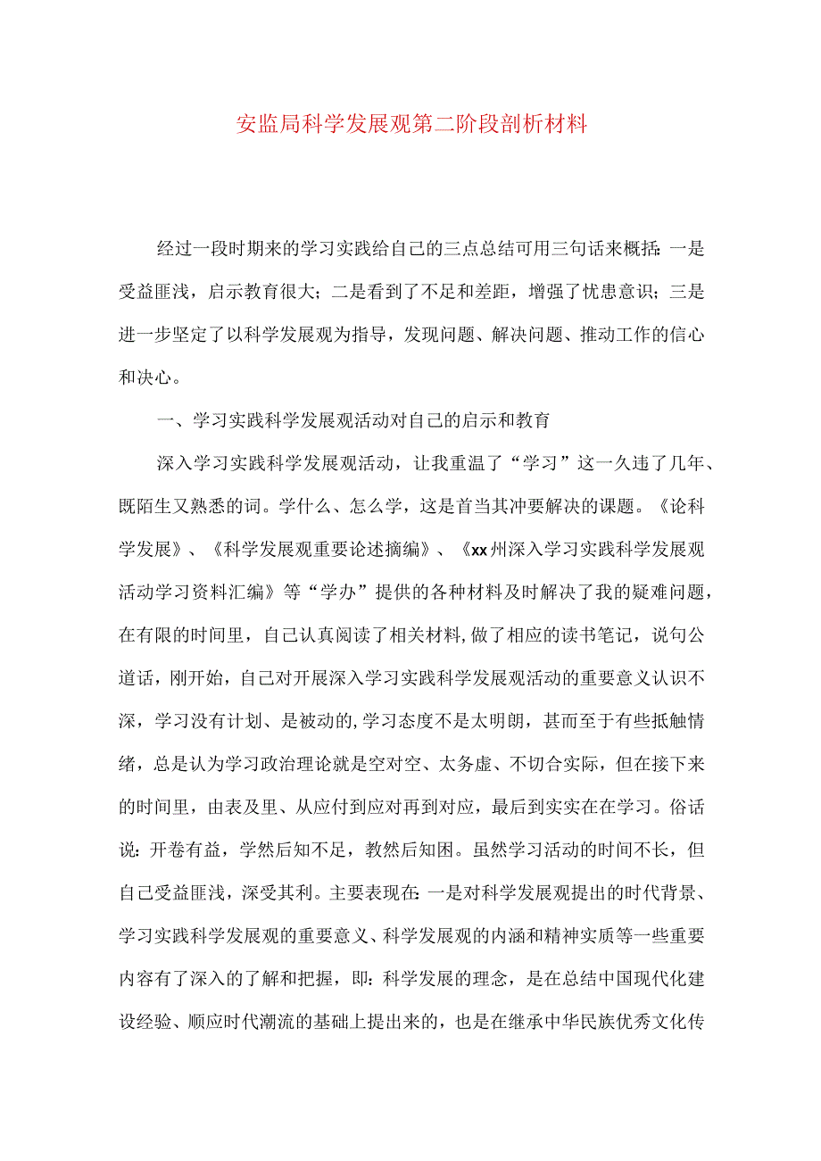 安监局科学发展观第二阶段剖析材料.docx_第1页