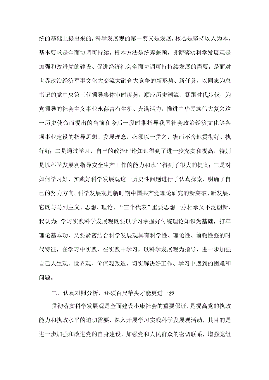 安监局科学发展观第二阶段剖析材料.docx_第2页