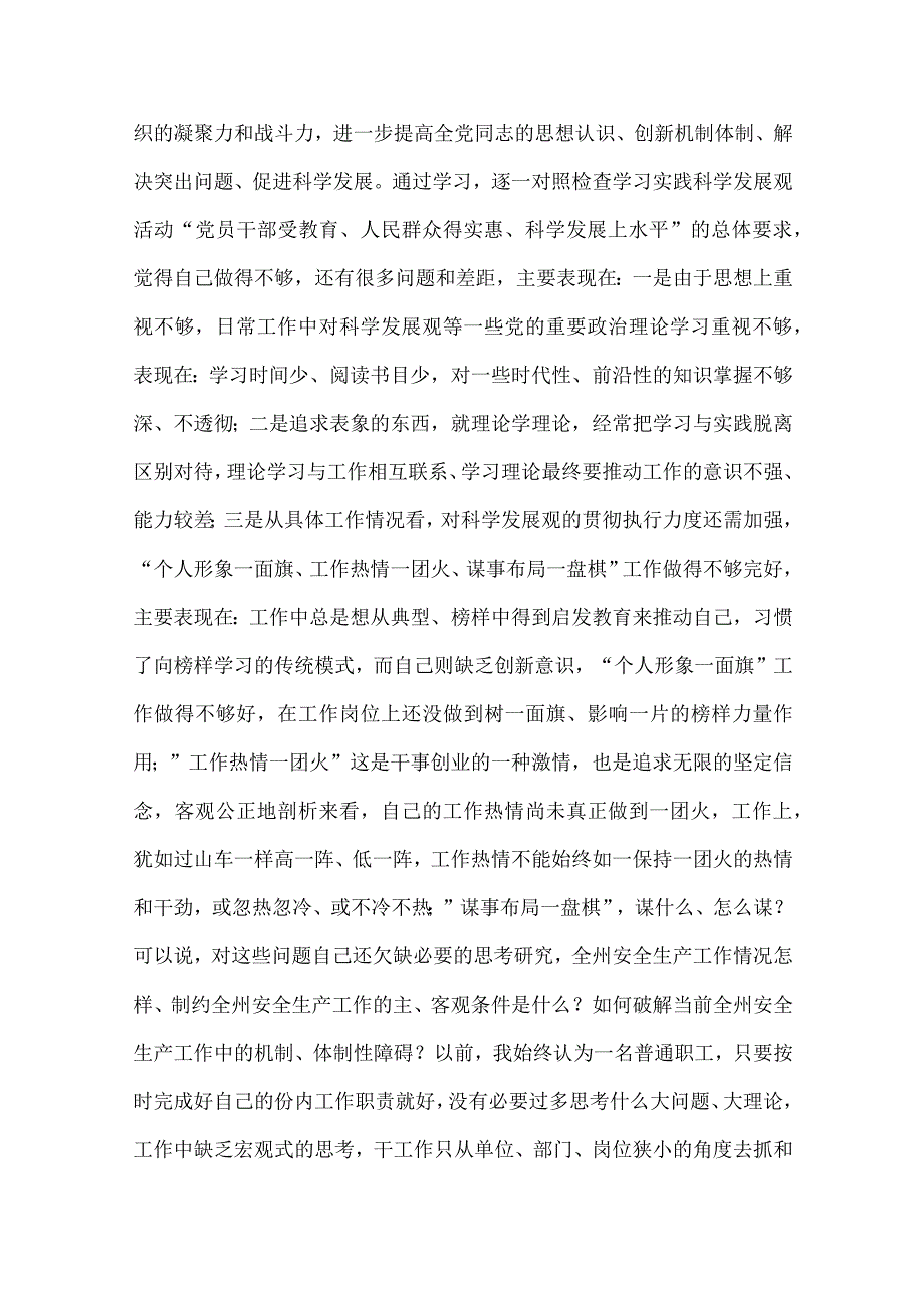 安监局科学发展观第二阶段剖析材料.docx_第3页