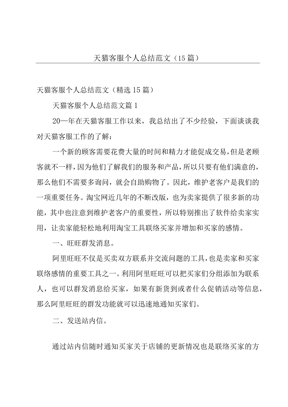 天猫客服个人总结范文（15篇）.docx_第1页