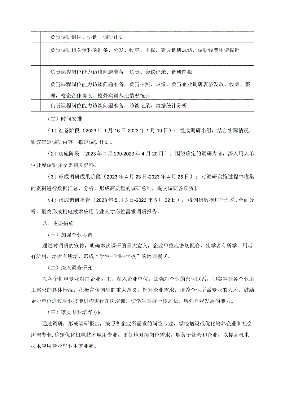 机电技术应用专业人才岗位需求调研方案.docx_第3页