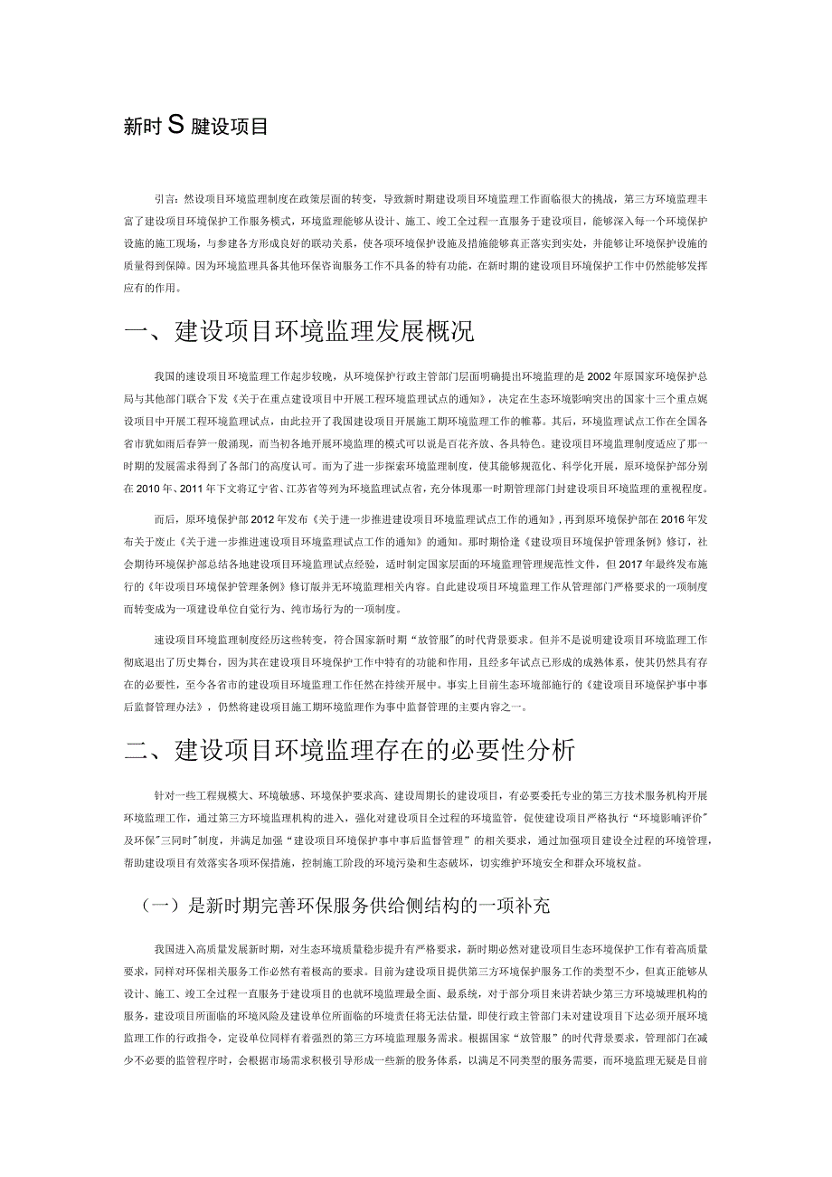 新时期建设项目环境监理现状及必要性分析.docx_第1页