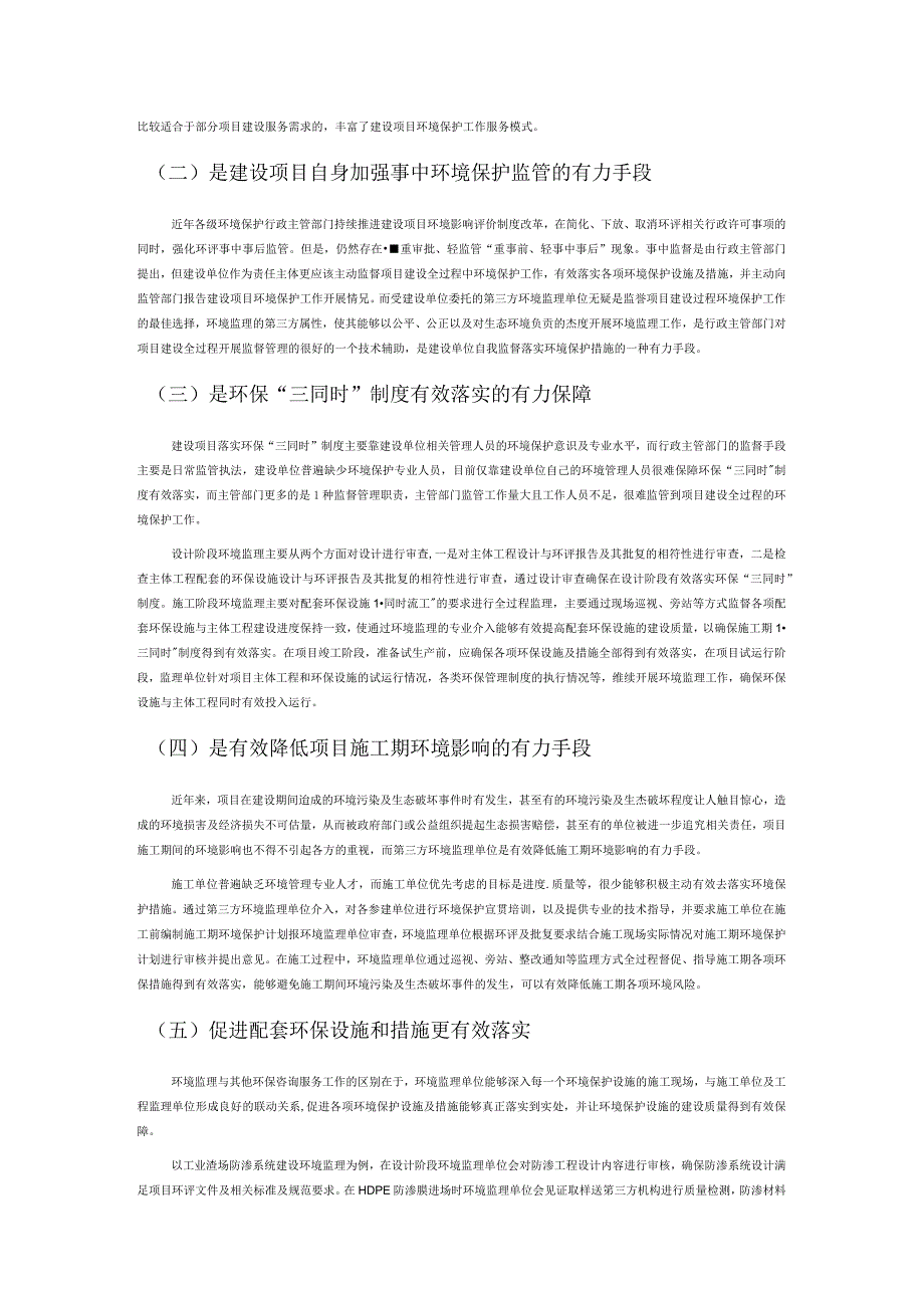 新时期建设项目环境监理现状及必要性分析.docx_第2页