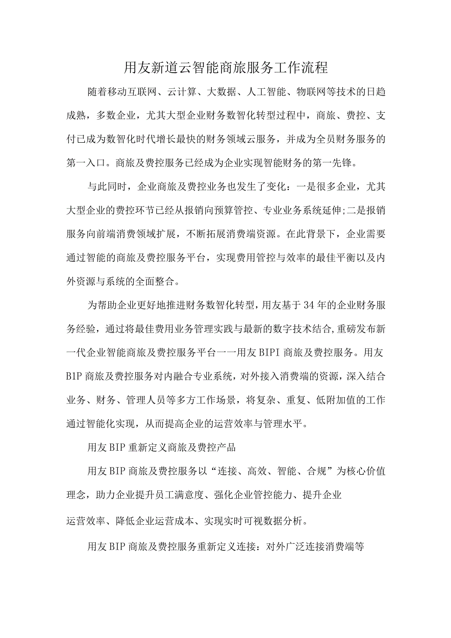 用友新道云智能商旅服务工作流程.docx_第1页