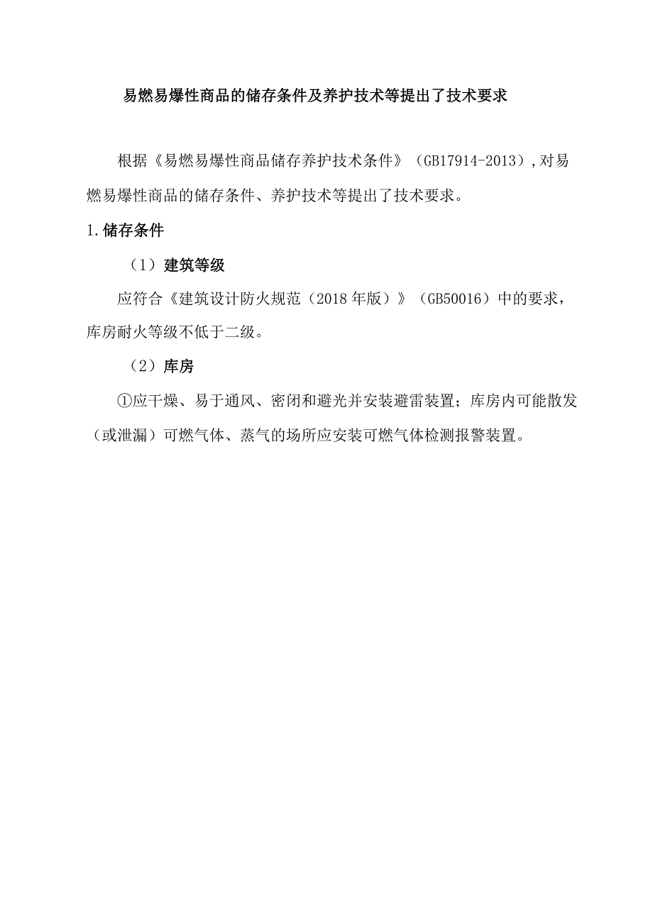 易燃易爆性商品的储存条件及养护技术等提出了技术要求.docx_第1页