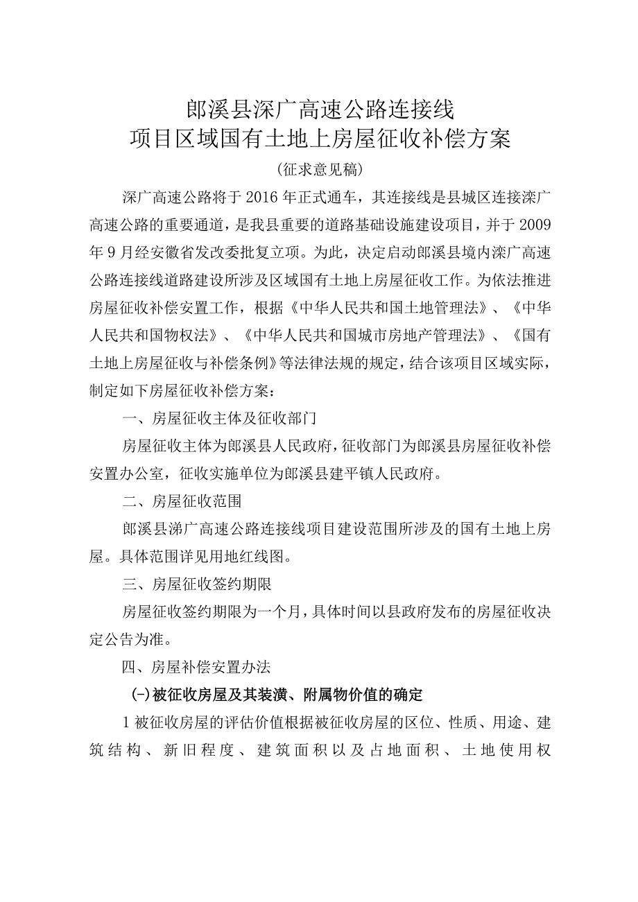 郎溪县溧广高速公路连接线项目区域国有土地上房屋征收补偿方案.docx_第1页