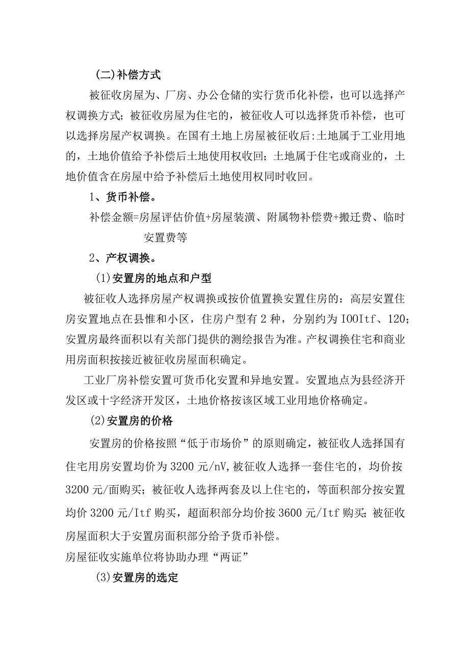 郎溪县溧广高速公路连接线项目区域国有土地上房屋征收补偿方案.docx_第3页