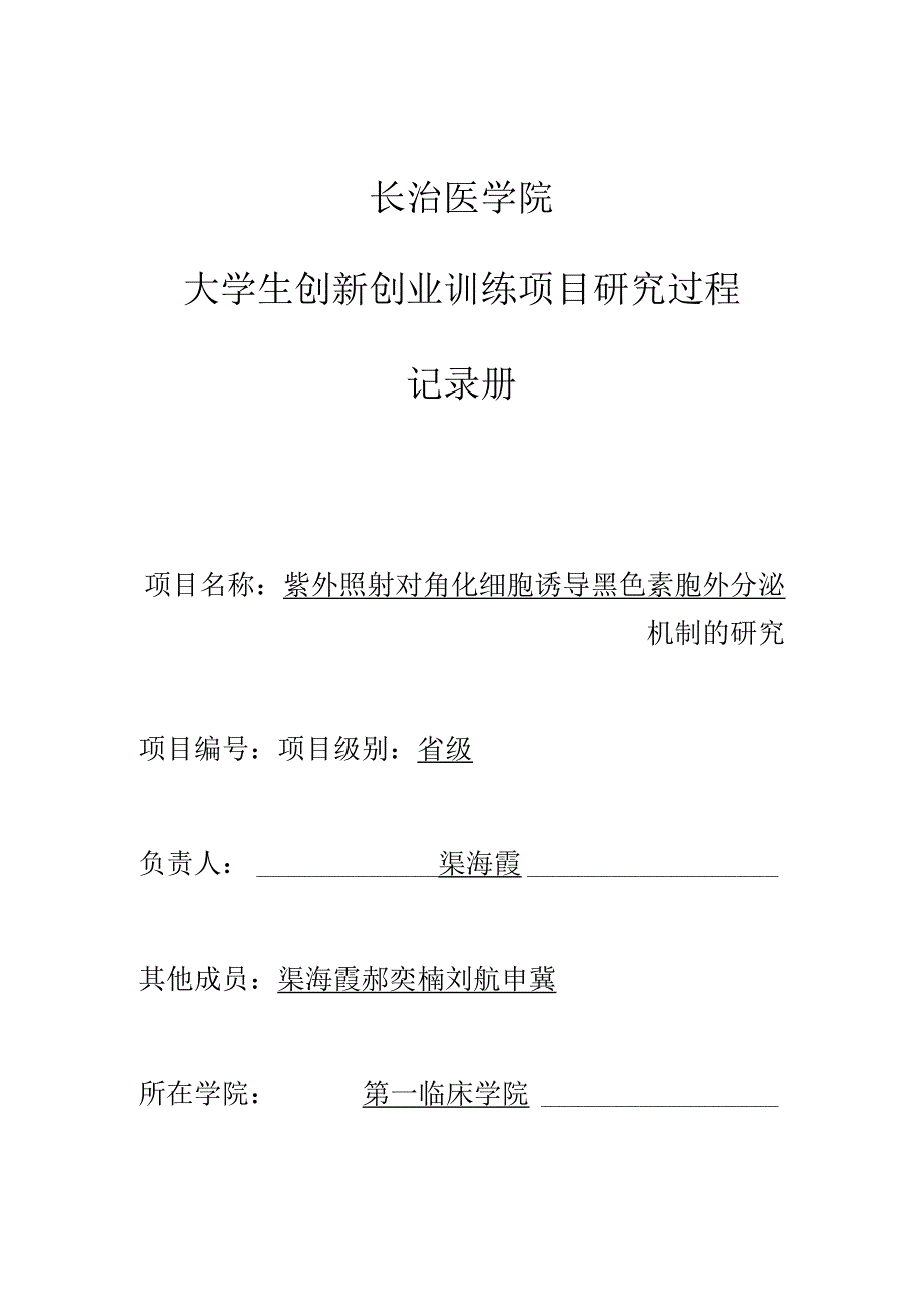 长治医学院大学生创新创业训练项目研究过程记录册.docx_第1页