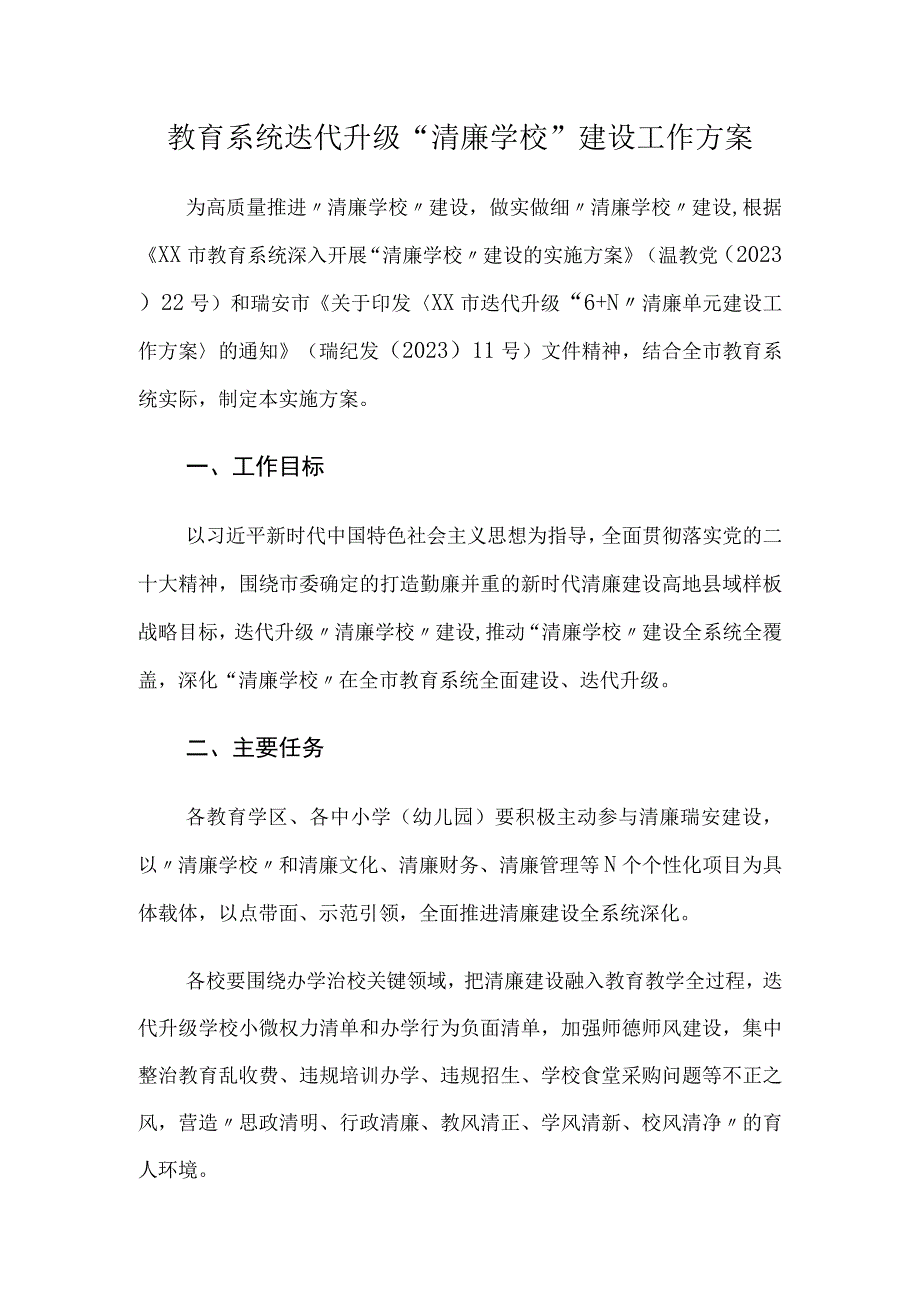 教育系统迭代升级“清廉学校”建设工作方案.docx_第1页