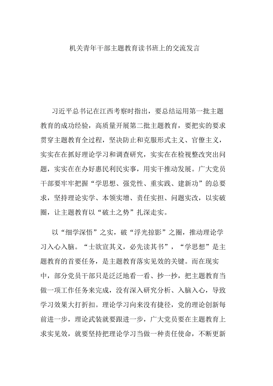 机关青年干部主题教育读书班上的交流发言.docx_第1页