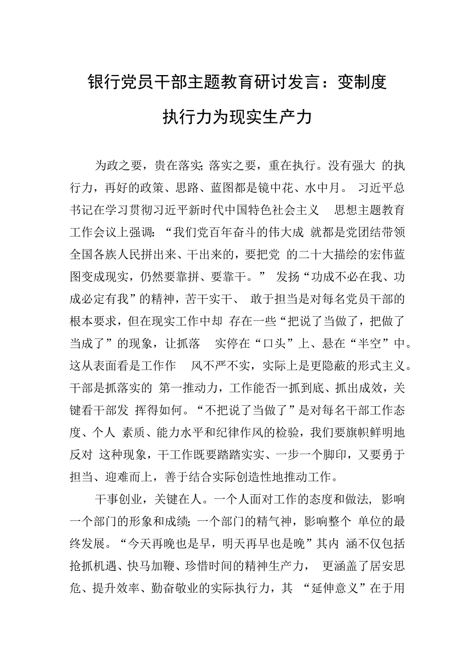 银行党员干部主题教育研讨发言：变制度执行力为现实生产力.docx_第1页