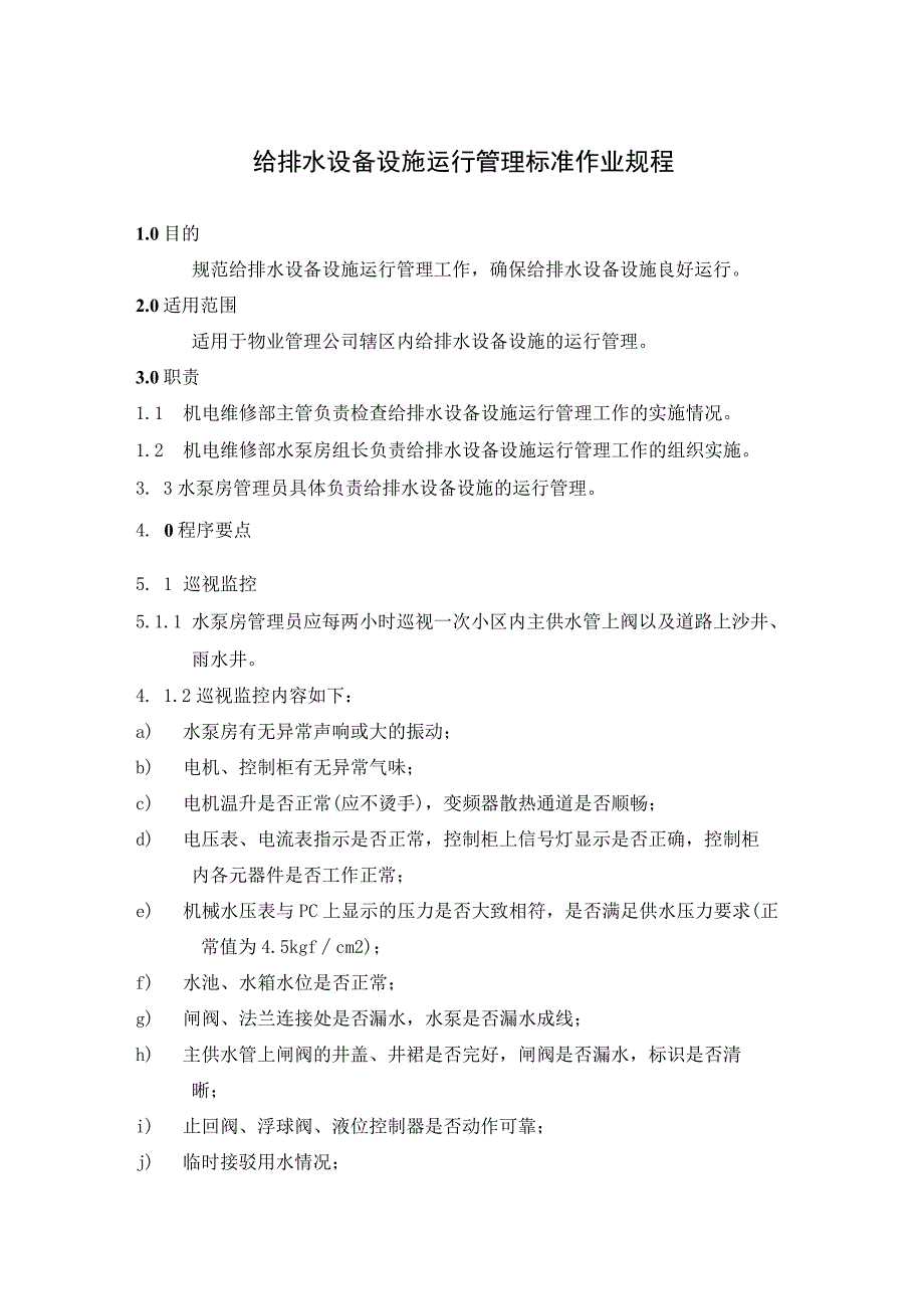 物业公司给排水设备设施操作及运行维护作业制度标准作业规程.docx_第3页