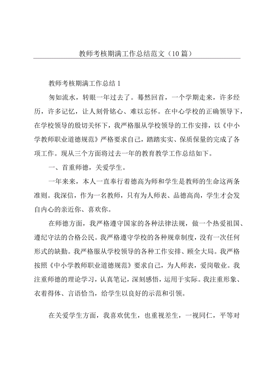 教师考核期满工作总结范文（10篇）.docx_第1页