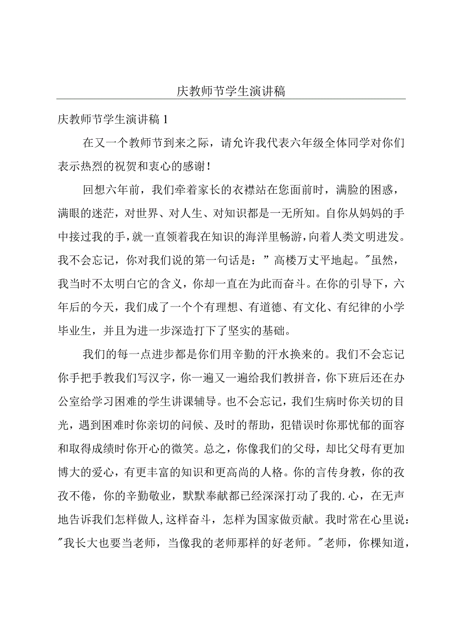 庆教师节学生演讲稿.docx_第1页