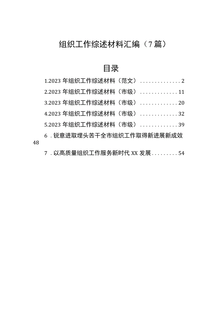 组织工作综述材料（7篇）.docx_第1页