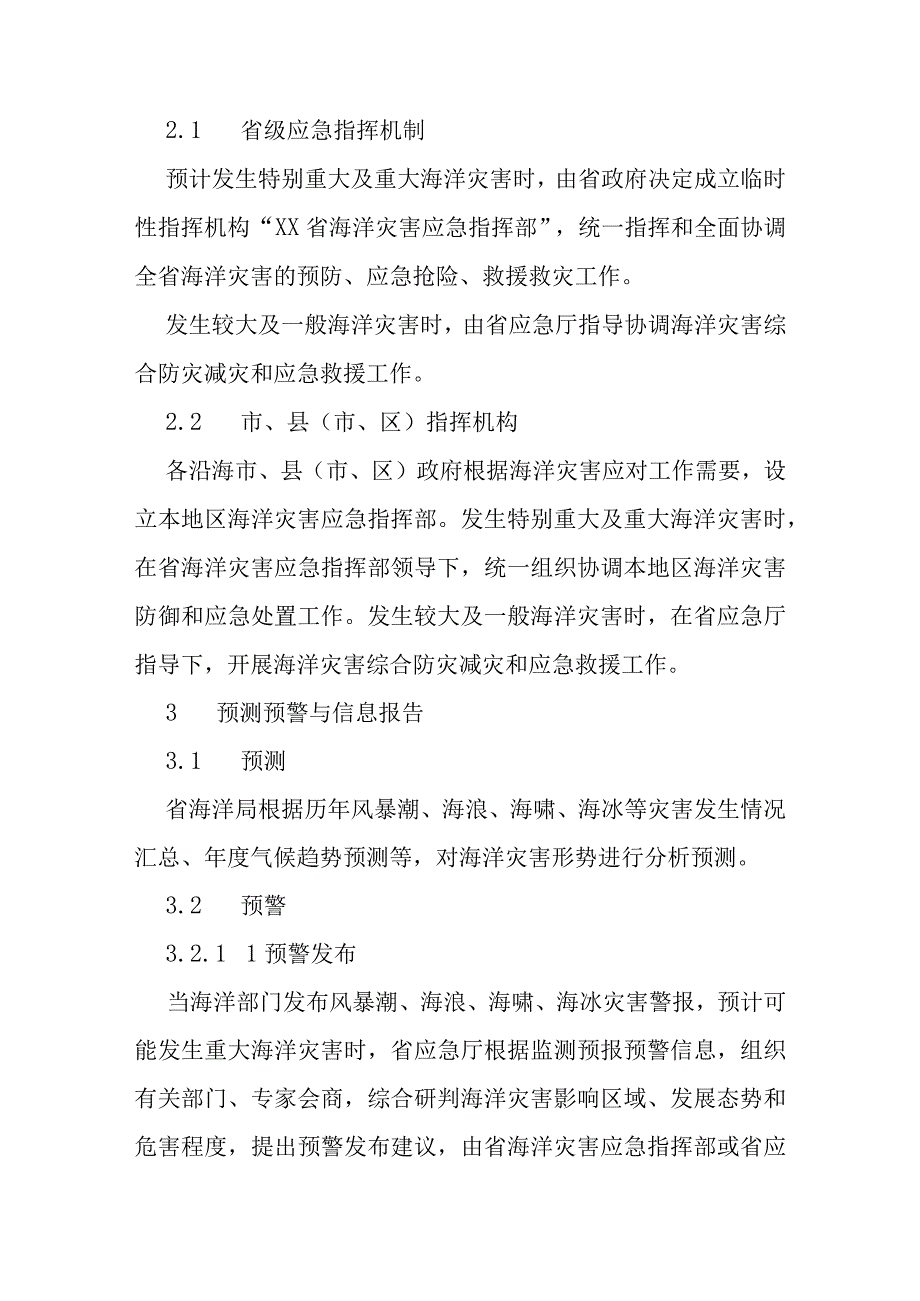 海洋灾害应急预案.docx_第2页