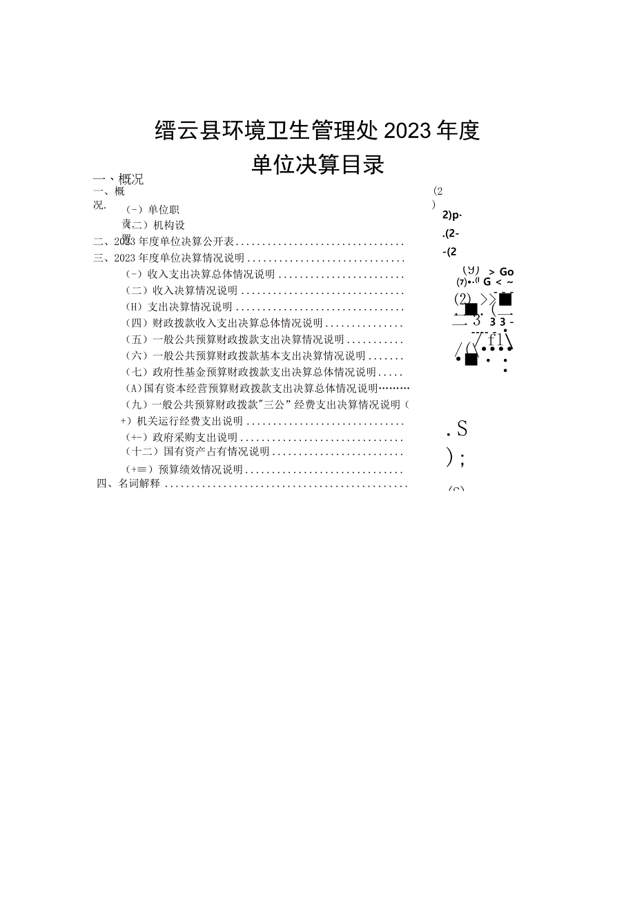 缙云县环境卫生管理处2021年度单位决算目录.docx_第1页