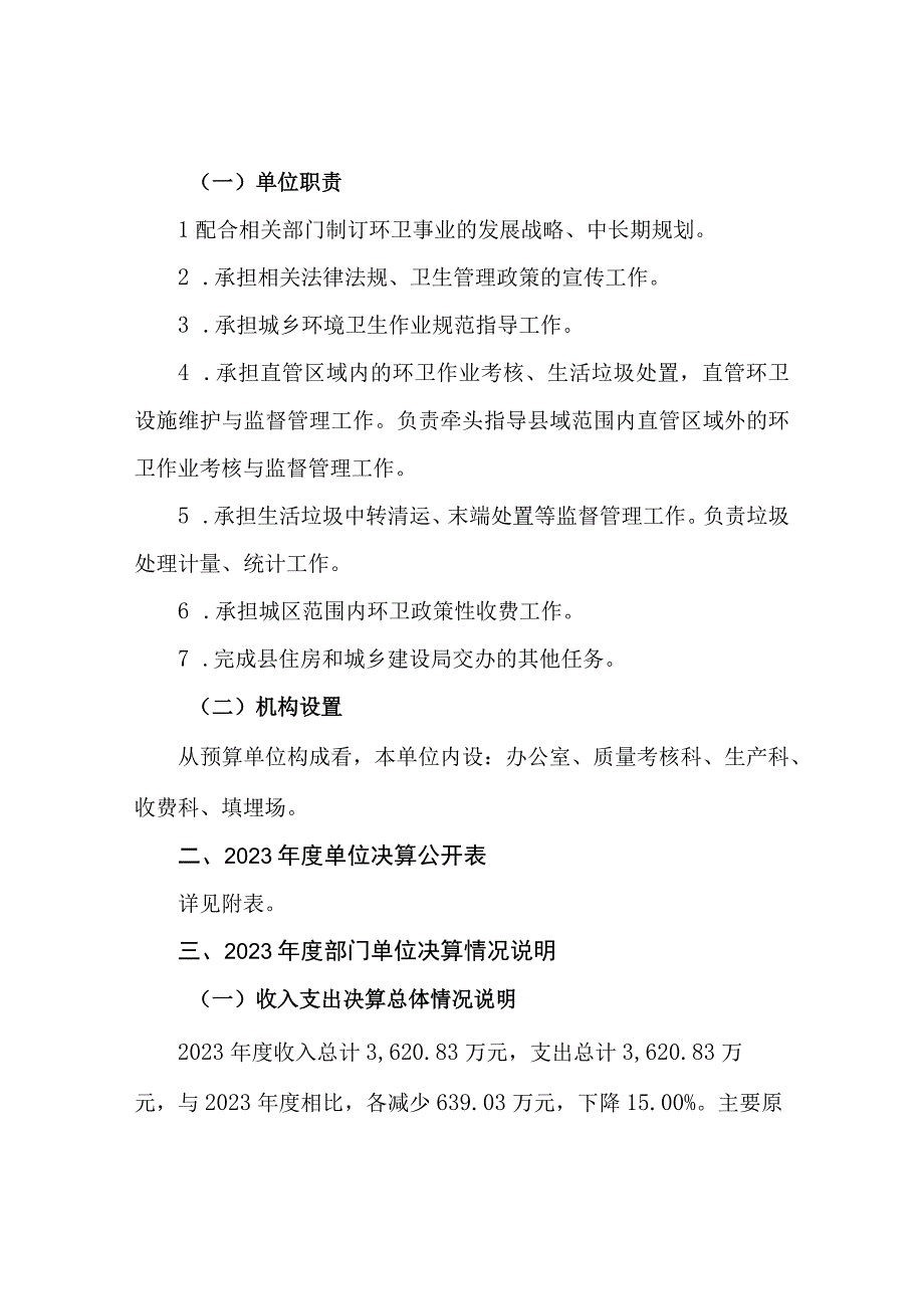 缙云县环境卫生管理处2021年度单位决算目录.docx_第2页