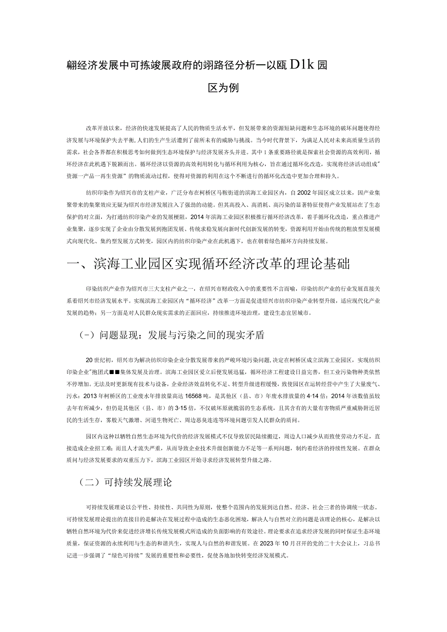 循环经济发展中可持续发展政府的实现路径分析——以滨海工业园区为例.docx_第1页