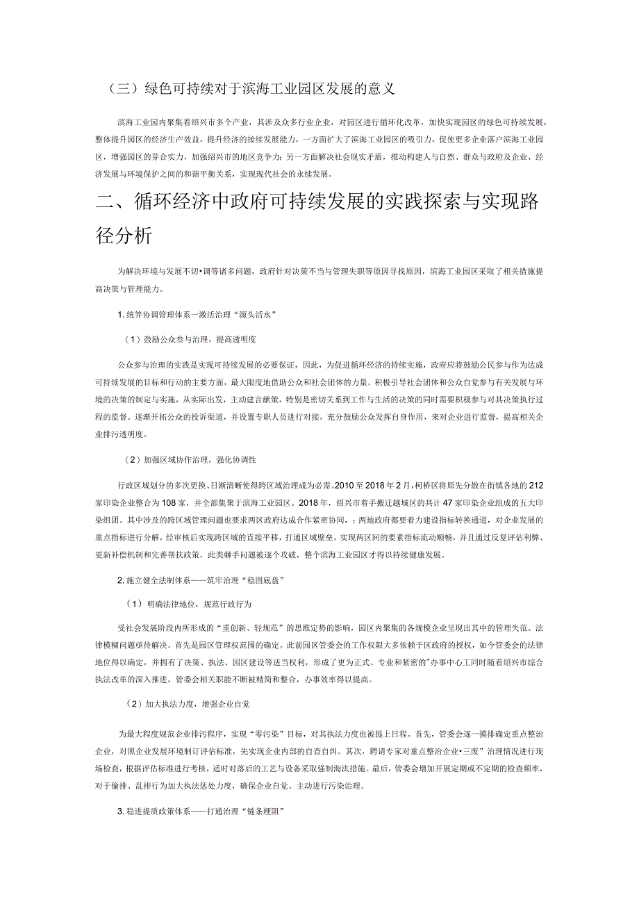 循环经济发展中可持续发展政府的实现路径分析——以滨海工业园区为例.docx_第2页