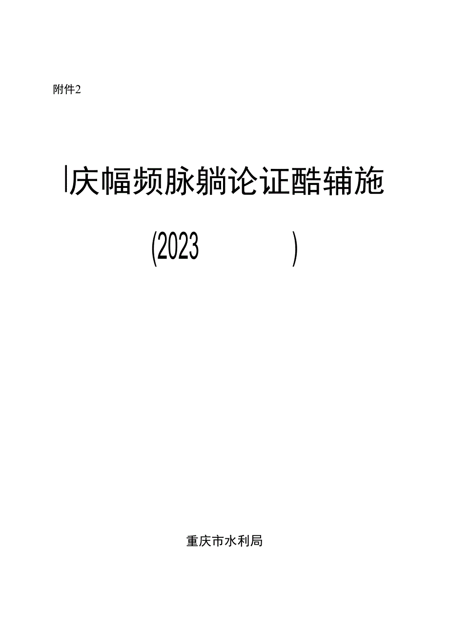 重庆市建设项目水影响论证报告编制大纲（2023版）.docx_第1页