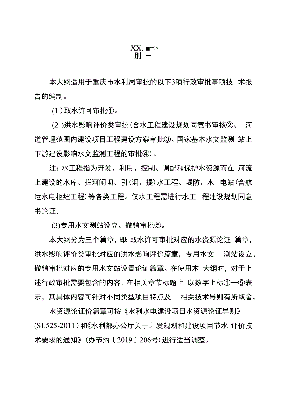 重庆市建设项目水影响论证报告编制大纲（2023版）.docx_第2页