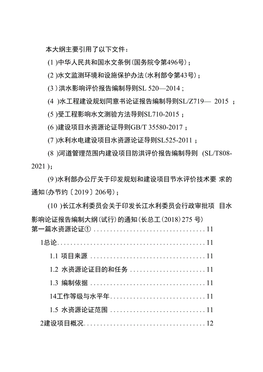 重庆市建设项目水影响论证报告编制大纲（2023版）.docx_第3页