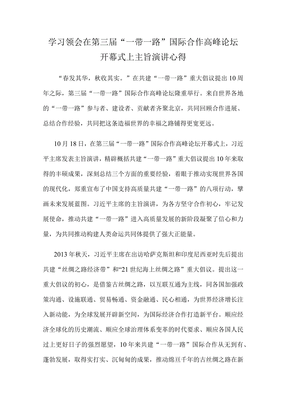 学习领会在第三届“一带一路”国际合作高峰论坛开幕式上主旨演讲心得.docx_第1页