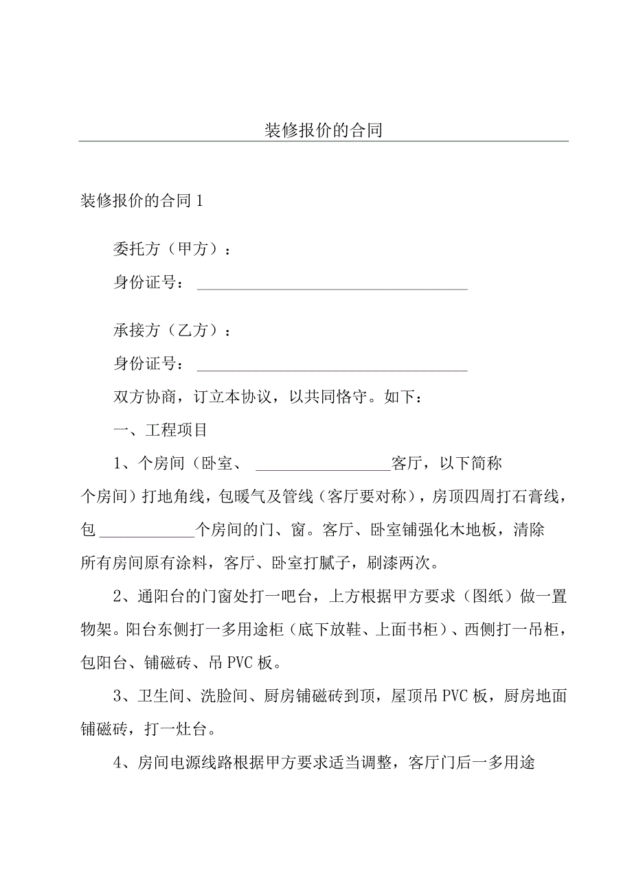 装修报价的合同.docx_第1页