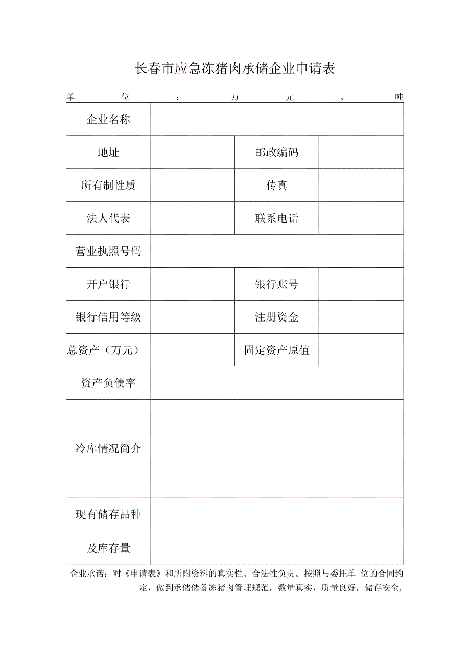 长春市应急冻猪肉承储企业申请表.docx_第1页