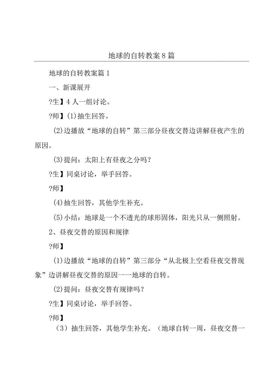 地球的自转教案8篇.docx_第1页