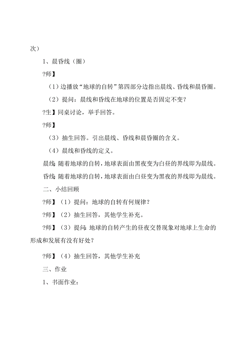 地球的自转教案8篇.docx_第2页