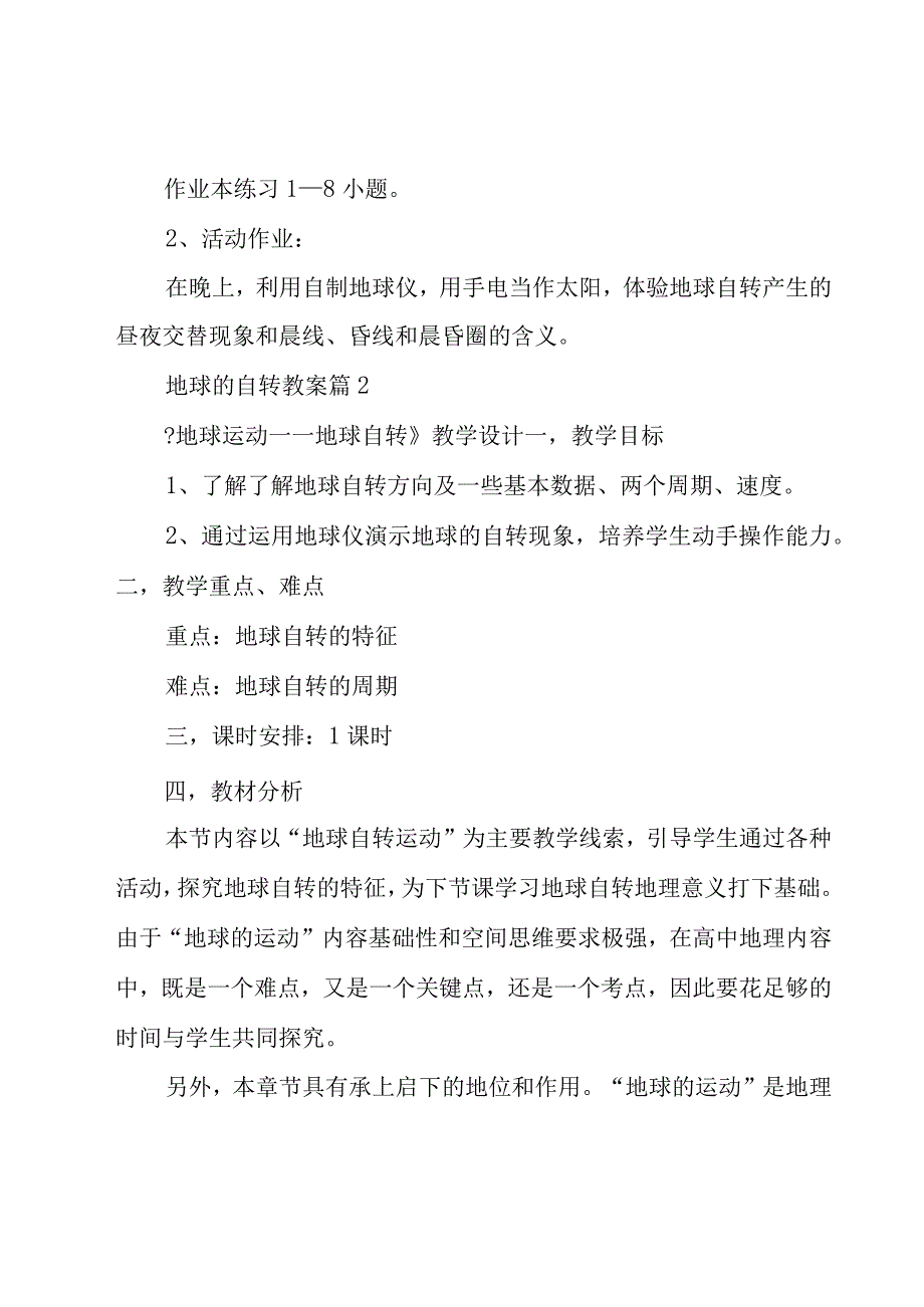 地球的自转教案8篇.docx_第3页